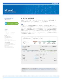 （第71回債）日本学生支援機構が発行するソーシャルボンドのサステナビリティに関するセカンドオピニオン