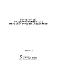 令和元年度（2019年度）障害のある学生の修学支援に関する実態調査結果報告書