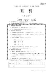 2012 EJU 第2回：理科