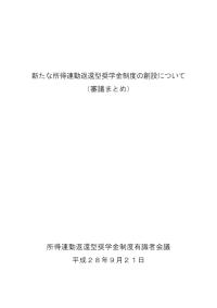 新たな所得連動返還型奨学金制度の創設について（審議まとめ）