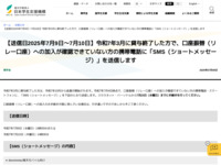 【送信日2025年7月9日～7月10日】令和7年3月に貸与終了した方で、口座振替（リレー口座）への加入が確認できていない方の携帯電話に「SMS（ショートメッセージ）」を送信します | JASSO