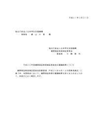 平成20年度機関保証制度検証委員会報告書