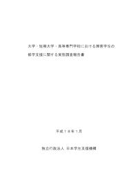 大学・短期大学・高等専門学校における障害学生の修学支援に関する実態調査報告書