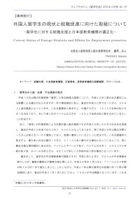 外国人留学生の現状と就職促進に向けた取組について