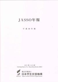 JASSO年報（平成20年度版）