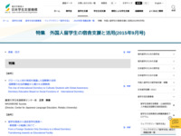 特集　外国人留学生の宿舎支援と活用(2015年9月号) | JASSO