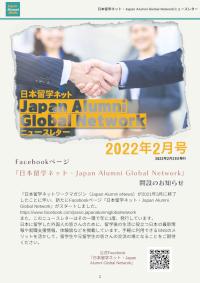 日本留学ネットニュースレター2022