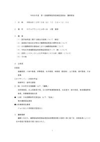 令和元度第１回機関保証制度検証委員会議事要旨