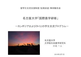 名古屋大学_留学生交流支援制度事例報告会資料（2014.3.7）