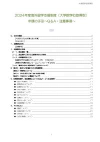 2024年度申請の手引き～Q＆A・注意事項～（大学院学位取得型）