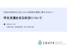 学生支援を巡る状況について