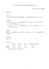 平成30年度奨学金の返還者に関する属性調査結果【概要】
