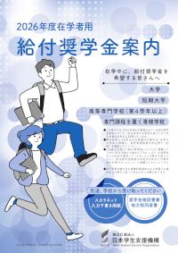 2026年度在学者用給付奨学金案内