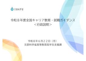 学生支援を巡る状況について（就職指導・キャリア形成支援）