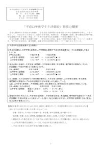 平成22年度学生生活調査結果の概要