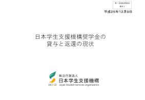 （資料３）日本学生支援機構奨学金の貸与と返還の現状