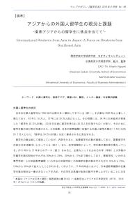 アジアからの外国人留学生の現況と課題