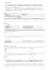 第一種奨学金（海外大学院学位取得型対象）貸与終期訂正願（延長）