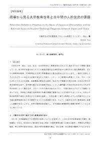 現場から見る大学教育改革と日中間の人的交流の課題