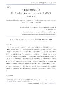 日本の大学におけるEMI（English-Medium Instruction）の役割