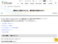 奨学生に採用された方、奨学金を利用中の方へ | JASSO