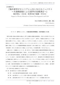 『海外留学がキャリアと人生に与えるインパクト～大規模調査による留学の効果測定～』