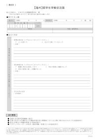 【海外】奨学生学修状況届