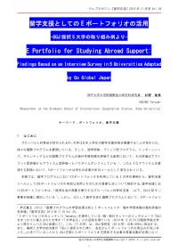 留学支援としてのEポートフォリオの活用