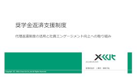 奨学金返済支援制度 代理返還制度の活用と社員エンゲージメント向上への取り組み（資料）