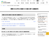 障害のある学生の就業力の支援に関する調査研究 | JASSO