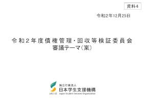 資料4_令和2年度債権管理・回収等検証委員会審議テーマ（案）