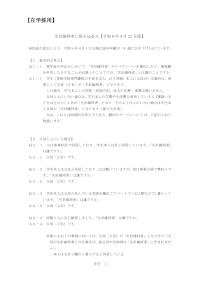 生計維持者に係るQ&A【令和6年4月22日版】（在学採用）