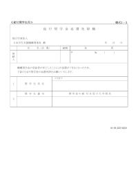給付奨学金返還免除願（給付奨学金対象者用）1-3