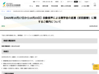 【2025年10月17日から10月23日】自動音声による奨学金の返還（初回振替）に関するご案内について | JASSO