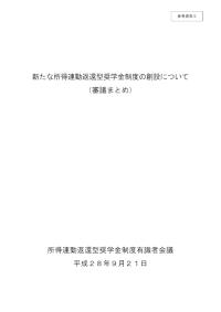 【参考資料5】【281017公表版】新たな所得連動返還型奨学金制度の創設について（審議まとめ）