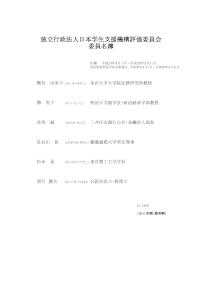 評価委員会委員名簿（平成25年4月現在）