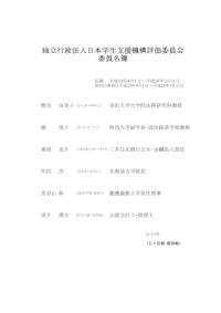 評価委員会委員名簿（平成24年4月現在）