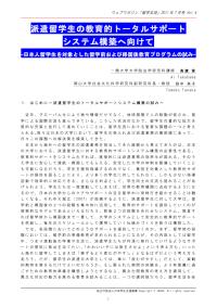 派遣留学生の教育的トータルサポートシステム構築へ向けて 髙濵愛 田中共子