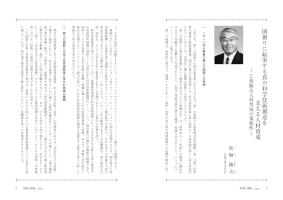 大学と学生第529号国創りに結実する真の科学技術創造を支える人材育成_芝浦工業大学（柘植 綾夫）-JASSO
