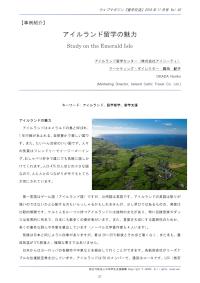 アイルランド留学の魅力