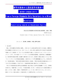 留学生宿舎から混住型学生宿舎へ