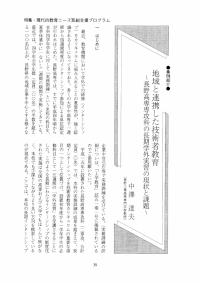 大学と学生第485号地域と連携した技術者教育_長野工業高等専門学校（中澤 達夫）-JASSO