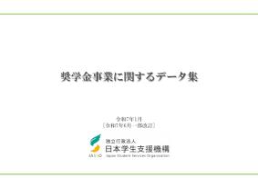 奨学金事業に関するデータ集