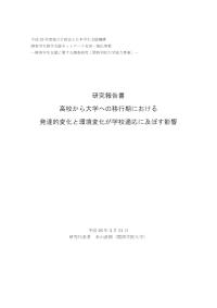 研究報告書: 高校から大学への移行期における発達的変化と環境変化が学校適応に及ぼす影響
