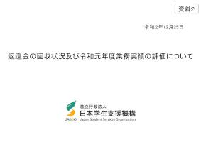 資料2_返還金の回収状況及び令和元年度業務実績の評価について