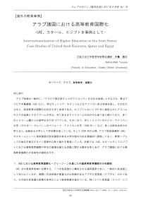 アラブ諸国における高等教育国際化