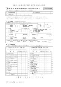 大学と学生第556号平成20年度学生生活調査（資料２）調査票の様式及び調査項目の説明-JASSO