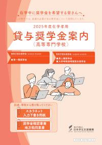 2025年度在学者用貸与奨学金案内（高等専門学校）