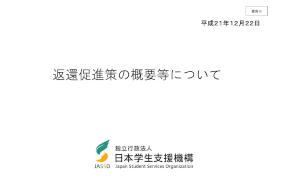 返還促進策の概要等について