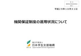 （資料4）機関保証制度の運用状況について